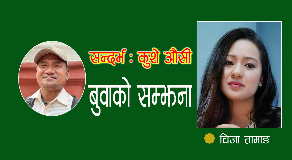 'मैले केही गरिदिन सकिनँ छोरी ! तिमीले गर्‍यौ' भनेर बा रुनुभो